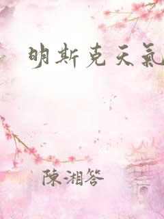明斯克天气