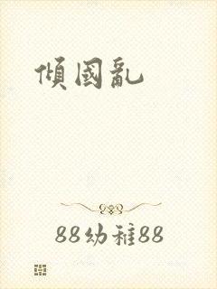 倾国乱