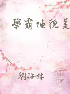 学霸他貌美如花