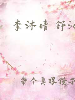 李沐晴 舒沁妍