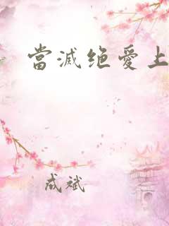 当灭绝爱上杨逍