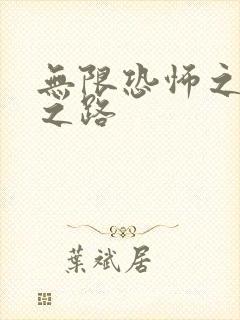 无限恐怖之变强之路