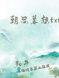 朝思暮想txt