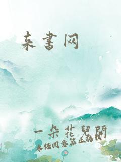 来书网