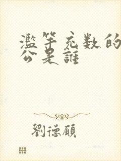 滥竽充数的主人公是谁