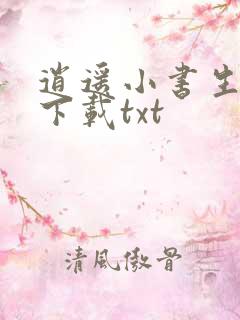 逍遥小书生小说下载txt