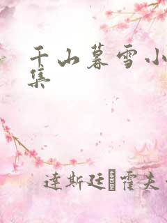 千山暮雪小说续集