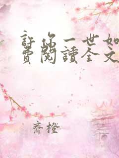 许你一世如初免费阅读全文