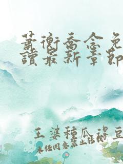 萧衡乔念免费阅读最新章节