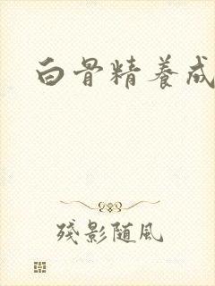 白骨精养成记2