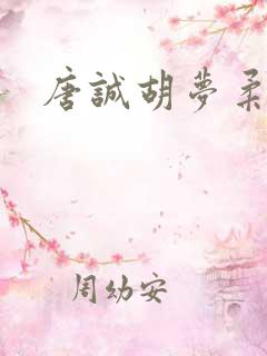 唐诚胡梦柔