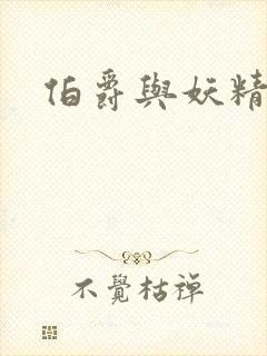 伯爵与妖精小说