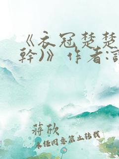 《衣冠楚楚(高干)》作者:读读