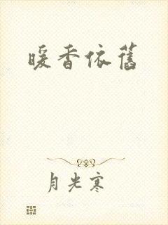 暖香依旧