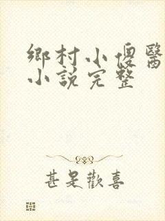 乡村小傻医有声小说完整