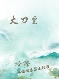 大刀皇