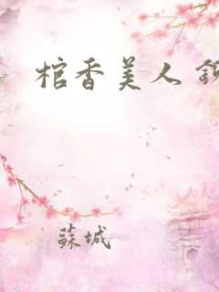 棺香美人 铆钉