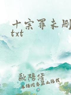 十宗罪未删减版txt