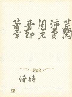 萧晋周沛芹最新章节免费阅读