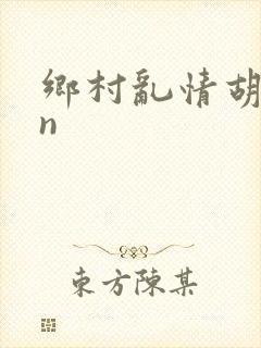 乡村乱情胡秀英n