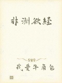 非洲欲经