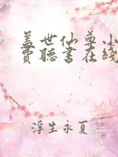 盖世仙尊小说免费听书在线