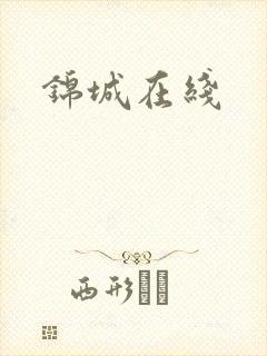 锦城在线
