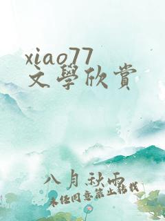 xiao77 文学欣赏