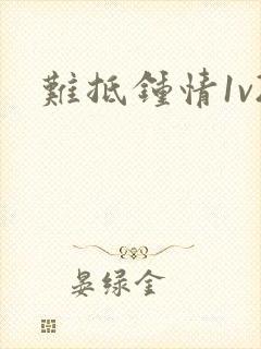 难抵钟情1v2