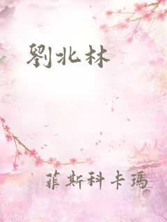 刘北林