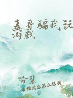 表哥骗我玩骑马游戏