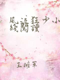 风流狂少小说在线阅读