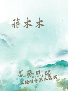 蒋木木