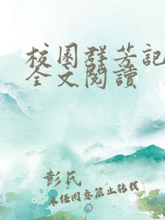 校园群芳记夏雨全文阅读