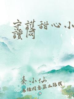 守护甜心小说阅读网