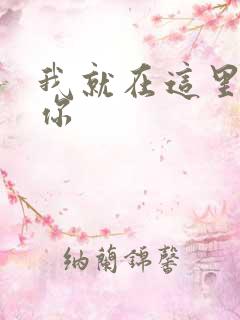 我就在这里要了你