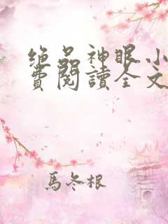 绝品神眼小说免费阅读全文