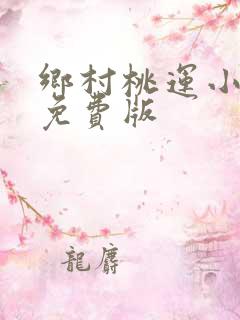 乡村桃运小神医免费版