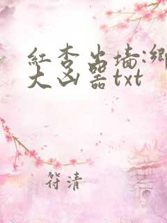 红杏出墙:乡村大凶器txt