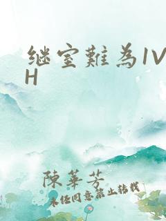 继室难为1V2H