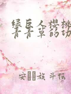 绿巨人樱桃荔枝青青草的功效