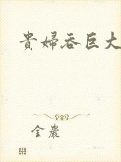 贵妇吞巨大