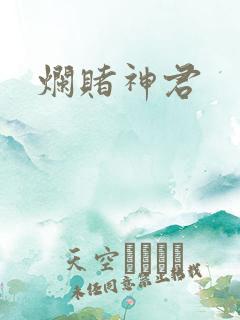 烂赌神君