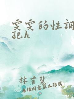 雯雯的性调教日记h