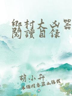 乡村大凶器全文阅读目录