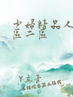 少妇精品人妻一区二区