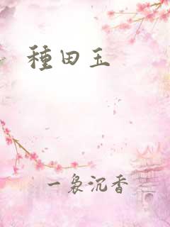 种田玉
