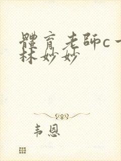 体育老师c一节林妙妙