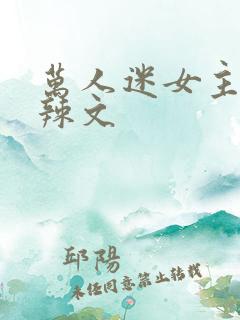 万人迷女主np辣文