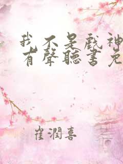 我不是戏神小说有声听书免费